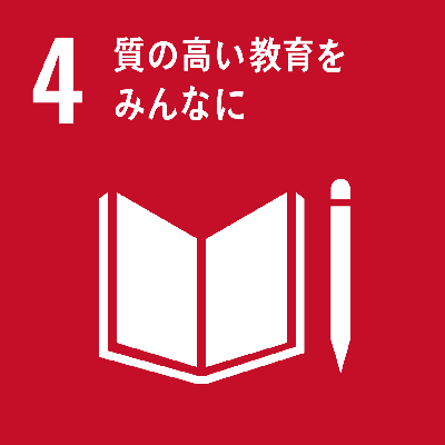 SDGsゴール４　質の高い教育をみんなに