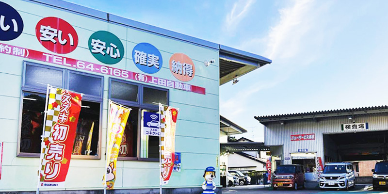 「感動の車検」と「Jプラン」の上田自動車