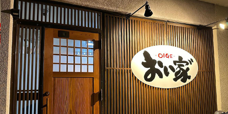 島原市の居酒屋「おい家゛~OIGE~」
